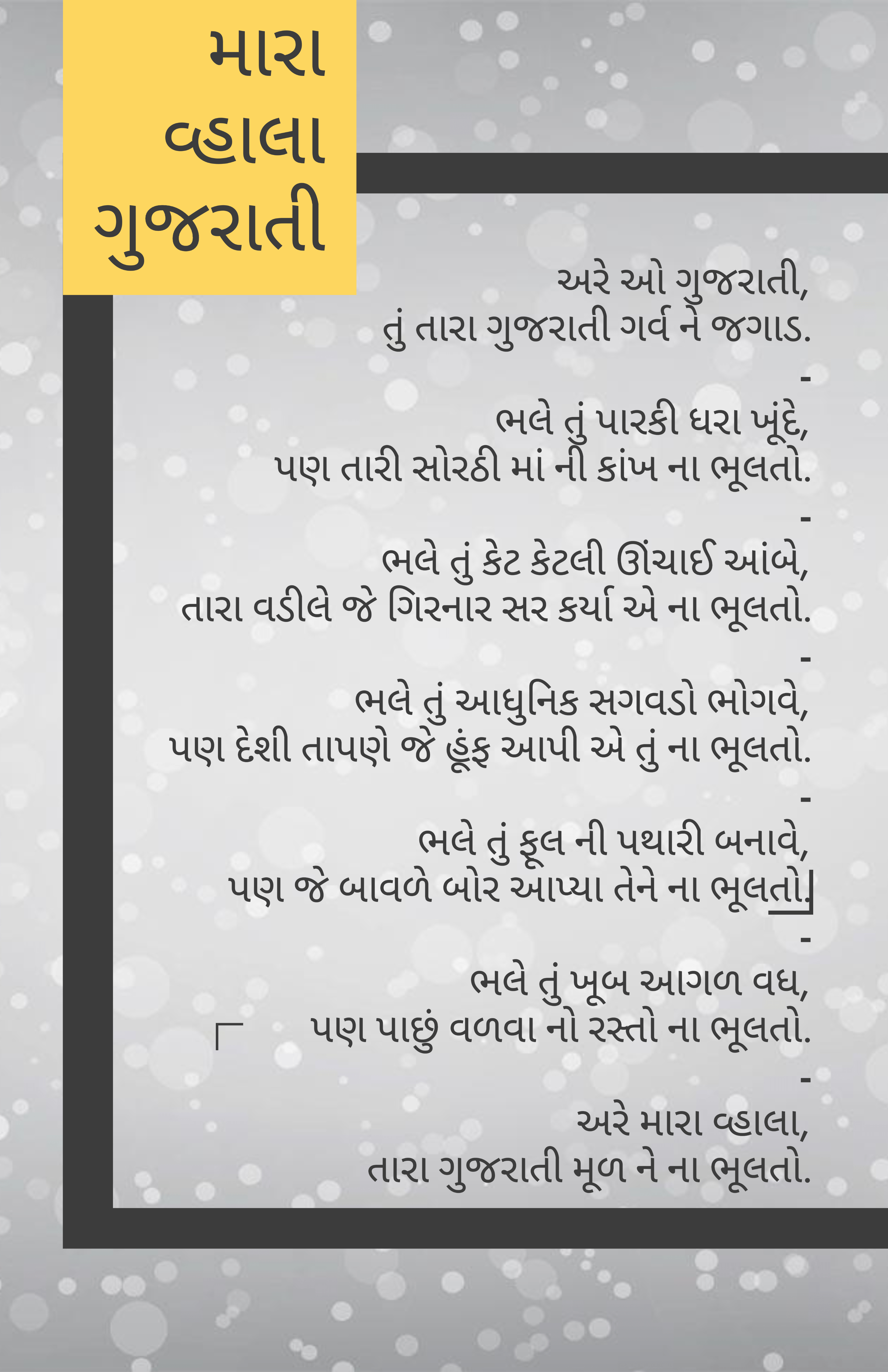 gujarati-language-poem-are-o-gujarati