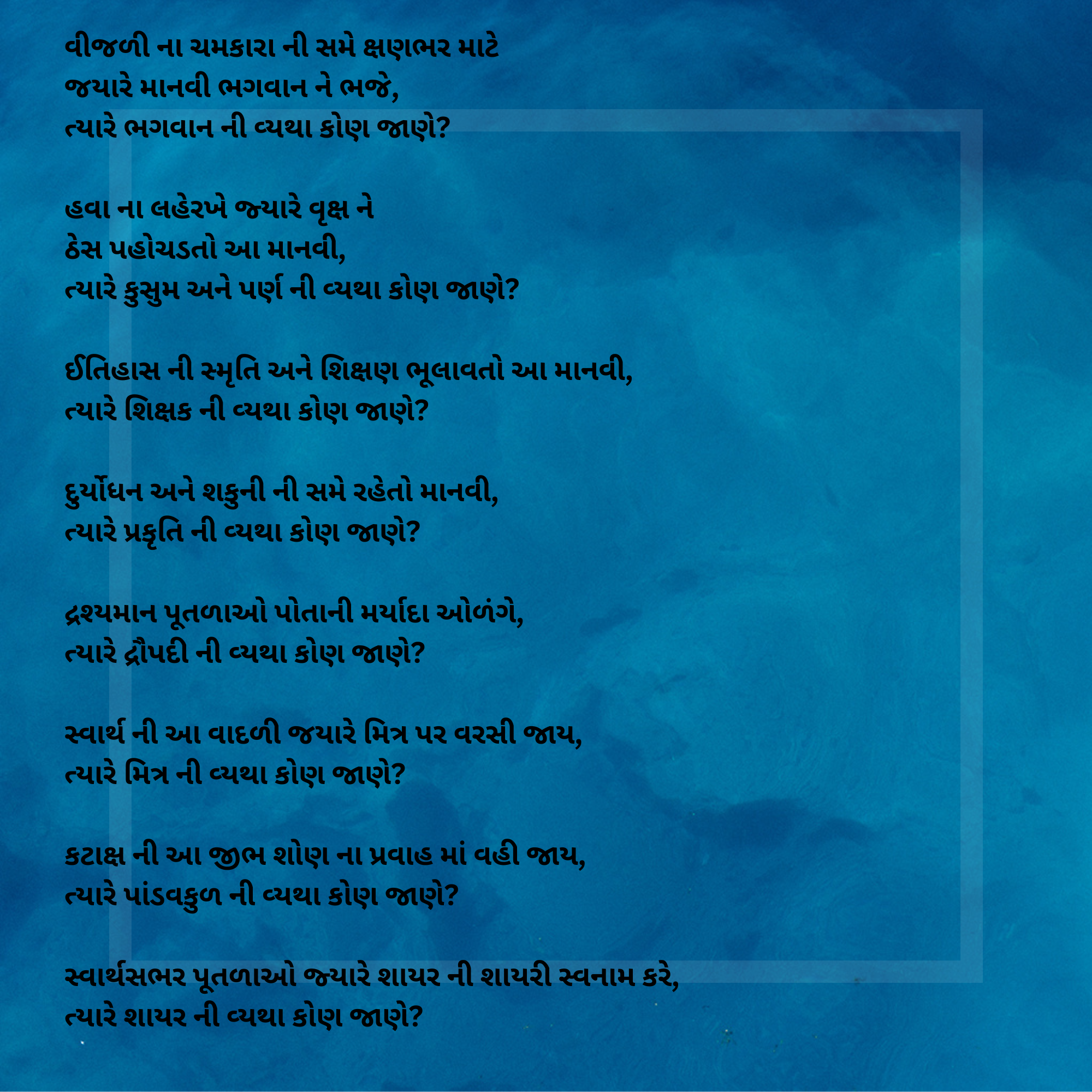 gujarati-poem-vyatha-kon-jane